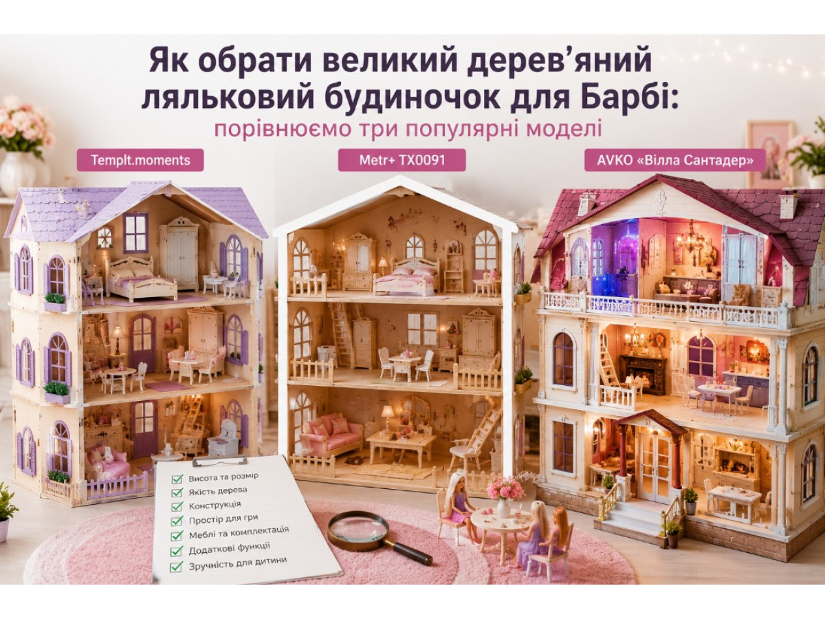 Как выбрать большой деревянный кукольный домик для Барби: сравниваем три популярных модели