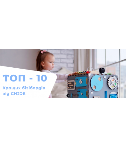 ТОП - 10 лучших бизибордов от CHIDE