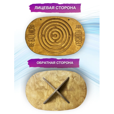 Баланс борд Be Balanced Лабіринт / Балансувальна дошка /  Балансборд (Дуб)