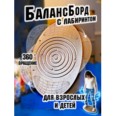Балансборд дорослий та дитячий з лабіринтом дошка для фітнесу 58х38х7