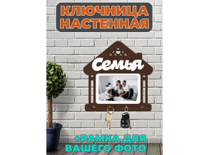 Ключница настенная деревянная "Семья" 25х25 см ChiDe