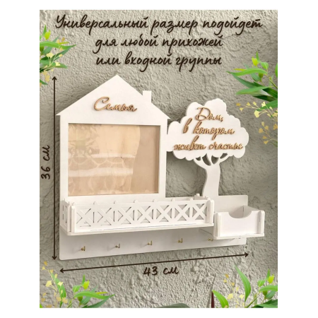 Ключница настенная деревянная белая "Дом, в котором живет счастье"  43х36 см ChiDe