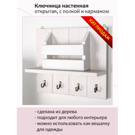 Ключница в прихожую  белая деревянная открытая с полкой  27х22 см ChiDe