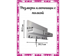 Ключниця в передпокій біла дерев'яна з полицею 38,5х19,5х9,5 см ChiDe