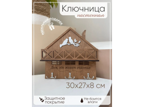 Ключница настенная деревянная в форме дома "Дом, где живет счастье"  30х27х8 см ChiDe