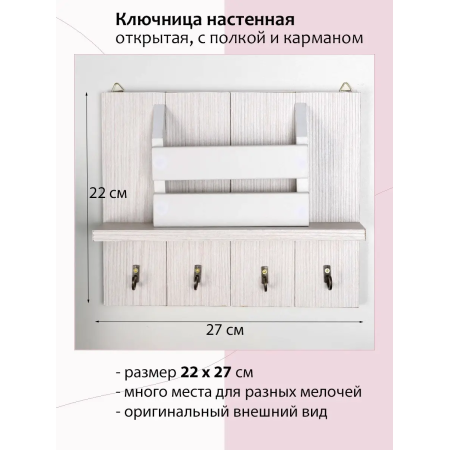 Ключница в прихожую  белая деревянная открытая с полкой  27х22 см ChiDe