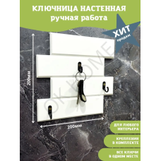 Оригинальная ключница в прихожую деревянная белая 20х20 см ChiDe