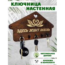 Ключница в прихожую коричневая  деревянная в виде дома с надписью 19х15 см ChiDe