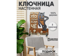 Ключниця в передпокій настінна дерев'яна "Ну ти це, заходь якщо що" 16х19 см см ChiDe