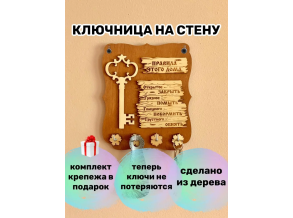 Ключница в прихожую деревянная комбинированная с надписью 15х18 см ChiDe